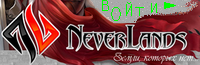 NeverLands.ru - браузерная онлайн игра